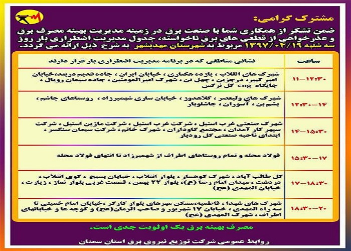 اعلام جدول خاموشی روز سه شنبه در استان سمنان اعلام جدول خاموشی روز سه شنبه در استان سمنان