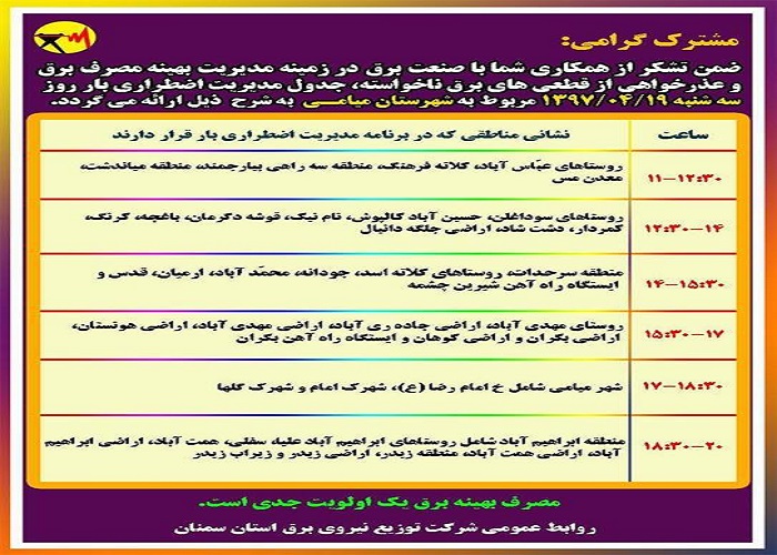 اعلام جدول خاموشی روز سه شنبه در استان سمنان اعلام جدول خاموشی روز سه شنبه در استان سمنان