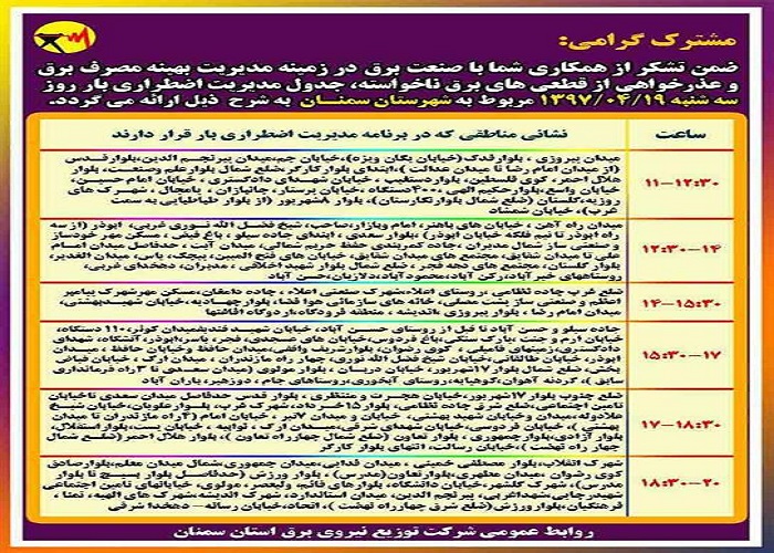 اعلام جدول خاموشی روز سه شنبه در استان سمنان اعلام جدول خاموشی روز سه شنبه در استان سمنان