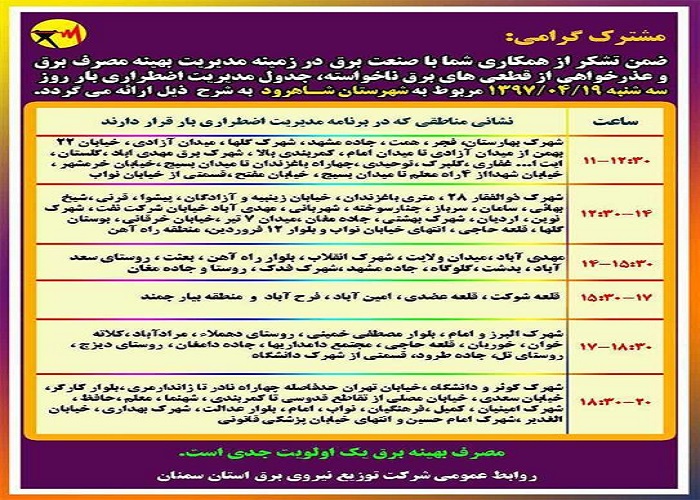 اعلام جدول خاموشی روز سه شنبه در استان سمنان اعلام جدول خاموشی روز سه شنبه در استان سمنان