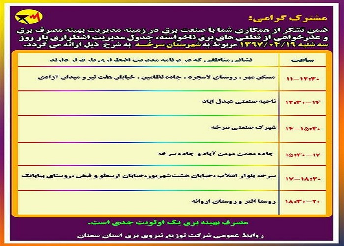اعلام جدول خاموشی روز سه شنبه در استان سمنان اعلام جدول خاموشی روز سه شنبه در استان سمنان
