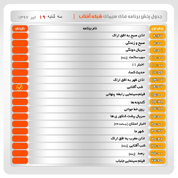 برنامه&zwnj;های سیمای شبکه آفتاب در نوزدهم  تیرماه ۹۷