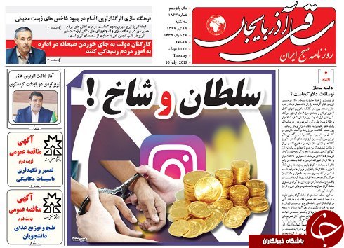 صفحه نخست روزنامه استان&zwnj;آذربایجان شرقی سه شنبه ۱۹ تیر ماه
