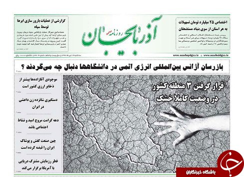 صفحه نخست روزنامه استان&zwnj;آذربایجان شرقی سه شنبه ۱۹ تیر ماه