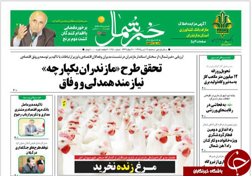 صفحه نخست روزنامه&zwnj;های مازندران سه شنبه ۱۹ تیرماه