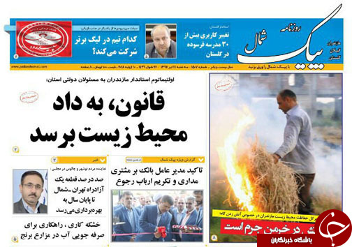 صفحه نخست روزنامه&zwnj;های مازندران سه شنبه ۱۹ تیرماه