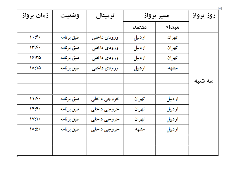 پروازهای فرودگاه اردبیل سه شنبه 19 تیر ماه