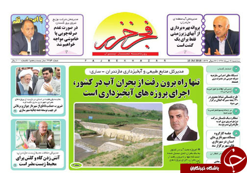 صفحه نخست روزنامه&zwnj;های مازندران سه شنبه ۱۹ تیرماه