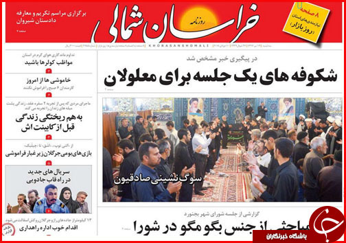 صفحه نخست روزنامه&zwnj;های خراسان شمالی نوزدهم تیر ماه
