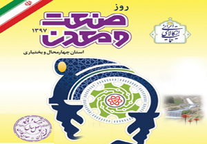 همایش روز صنعت و معدن برگزار می‌شود