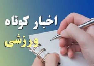 اخبار کوتاه ورزشی سه شنبه