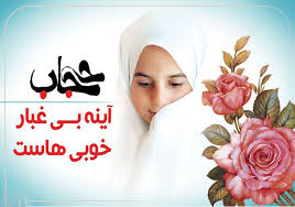 اعلام ویژه برنامه‌های هفته عفاف و حجاب در مشهد