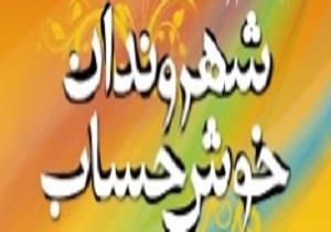 بهره مندی خوش حسابان شهرداری از بیمه رایگان زلزله