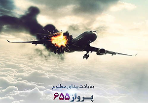 بزرگداشت شهدای پرواز هواپیمای ۶۵۵ درمیبد