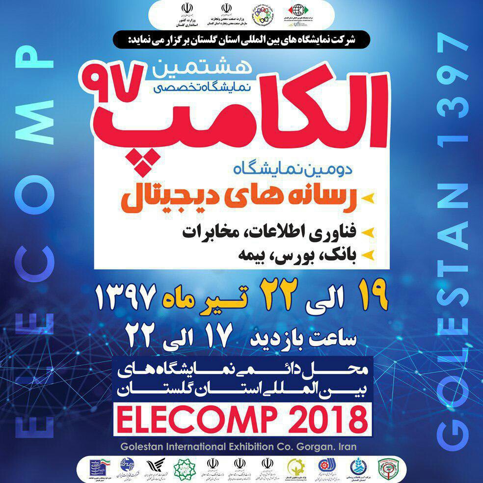 برپایی نمایشگاه الکامپ در گلستان
