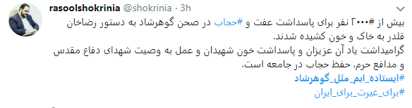 هشتگ  # ایستاده&zwnj;ایم_مثل_گوهرشاد به را انداختند + تصاویر