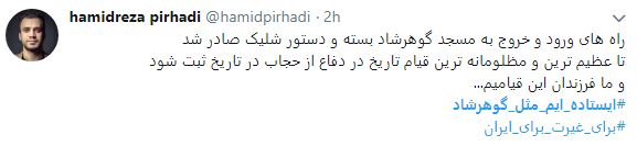 هشتگ  # ایستاده&zwnj;ایم_مثل_گوهرشاد به را انداختند + تصاویر