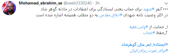 هشتگ  # ایستاده&zwnj;ایم_مثل_گوهرشاد به را انداختند + تصاویر