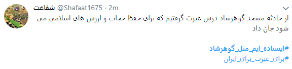 هشتگ  # ایستاده&zwnj;ایم_مثل_گوهرشاد به را انداختند + تصاویر