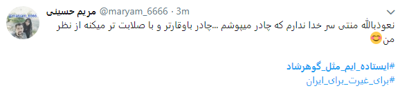 هشتگ  # ایستاده&zwnj;ایم_مثل_گوهرشاد به را انداختند + تصاویر