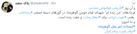 هشتگ  # ایستاده&zwnj;ایم_مثل_گوهرشاد به را انداختند + تصاویر