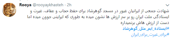 هشتگ  # ایستاده&zwnj;ایم_مثل_گوهرشاد به را انداختند + تصاویر