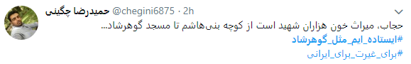هشتگ  # ایستاده&zwnj;ایم_مثل_گوهرشاد به را انداختند + تصاویر