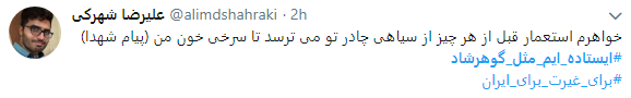 هشتگ  # ایستاده&zwnj;ایم_مثل_گوهرشاد به را انداختند + تصاویر