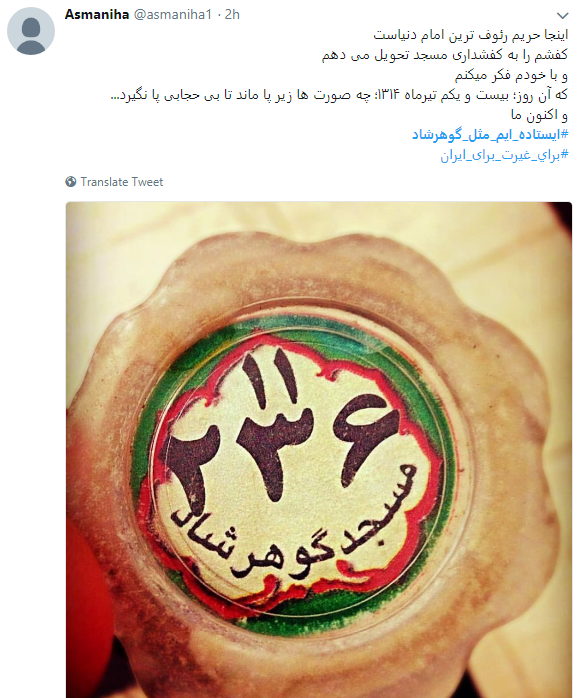هشتگ  # ایستاده&zwnj;ایم_مثل_گوهرشاد به را انداختند + تصاویر