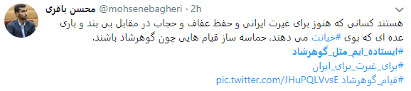 هشتگ  # ایستاده&zwnj;ایم_مثل_گوهرشاد به را انداختند + تصاویر