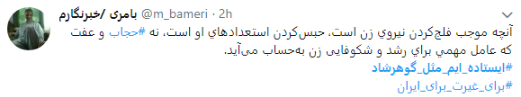 هشتگ  # ایستاده&zwnj;ایم_مثل_گوهرشاد به را انداختند + تصاویر