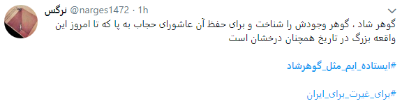 هشتگ  # ایستاده&zwnj;ایم_مثل_گوهرشاد به را انداختند + تصاویر