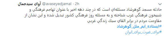 هشتگ  # ایستاده&zwnj;ایم_مثل_گوهرشاد به را انداختند + تصاویر