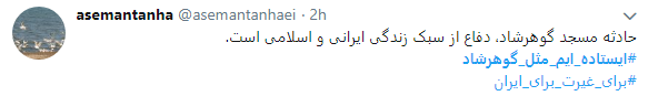 هشتگ  # ایستاده&zwnj;ایم_مثل_گوهرشاد به را انداختند + تصاویر