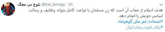 هشتگ  # ایستاده&zwnj;ایم_مثل_گوهرشاد به را انداختند + تصاویر