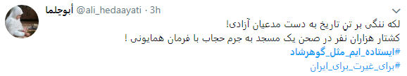 هشتگ  # ایستاده&zwnj;ایم_مثل_گوهرشاد به را انداختند + تصاویر