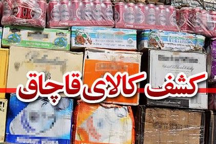 کشف بیش از ۷۲ میلیارد ریال کالای قاچاق در مرز&zwnj;های کردستان