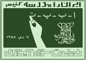 برگزاری کارگاه آموزشی مربیان نهضت سوادآموزی در میناب