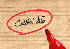 کسی اصراری برای از بین بردن زبانش ندارد/ تأثیر فضای مجازی بر غلط نویسی