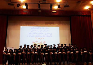 جشن فارغ التحصیلی ۹۵ دانشجوی پزشکی در شهرکرد