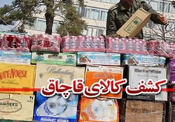 کشف 210 میلیون کالای قاچاق در اسلام آبادغرب