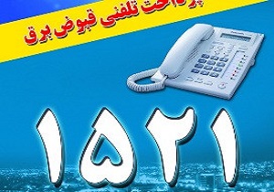 راه‌اندازی سامانه تلفنی 1521 در شرکت توزیع برق