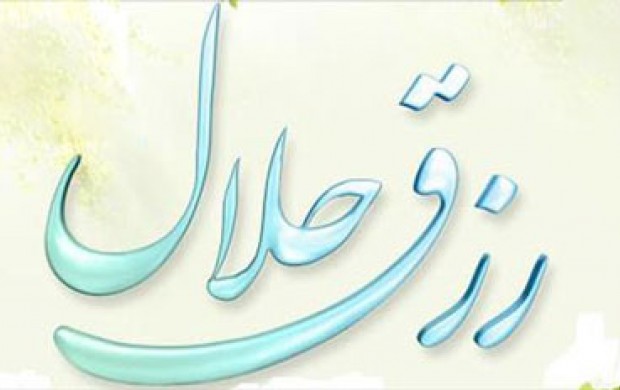 راه&zwnj;های افزایش رزق و روزی