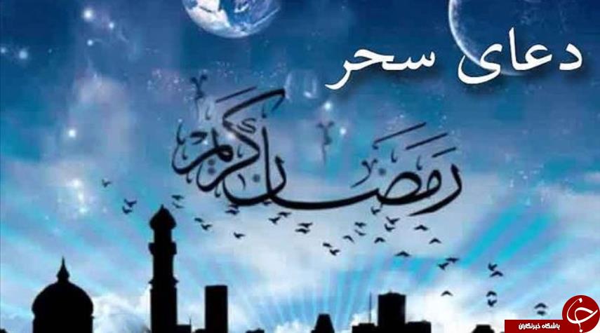 جایگاه و ارزش دعای سحر در احادیث معصومین + متن عربی و ترجمه دعا