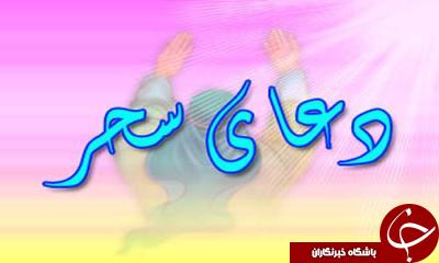 جایگاه و ارزش دعای سحر در احادیث معصومین + متن عربی و ترجمه دعا