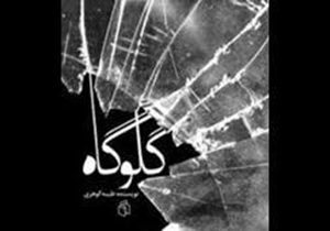 برگزاری «فصل نقد» در شیراز