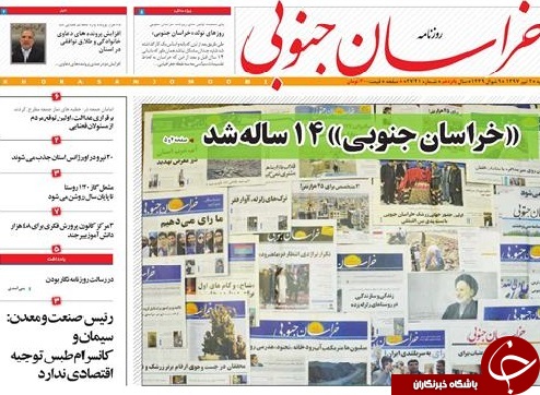 صفحه نخست روزنامه&zwnj;های خراسان جنوبی دوم تیر ماه
