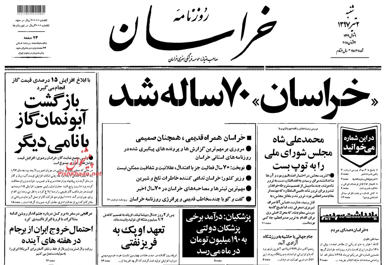 صفحه نخست روزنامه&zwnj;های خراسان رضوی شنبه 2 تیر