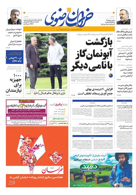 صفحه نخست روزنامه&zwnj;های خراسان رضوی شنبه 2 تیر