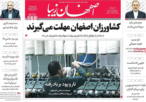 صفحه نخست روزنامه های استان&zwnj; اصفهان شنبه 2 تیر ماه